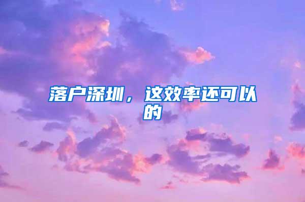 落户深圳，这效率还可以的