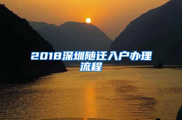 2018深圳随迁入户办理流程