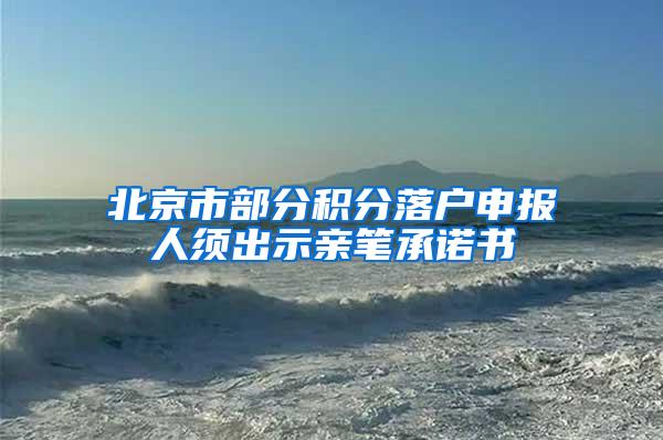 北京市部分积分落户申报人须出示亲笔承诺书