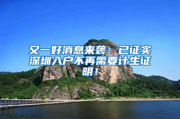 又一好消息来袭：已证实深圳入户不再需要计生证明！