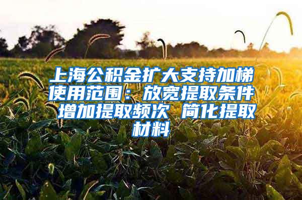 上海公积金扩大支持加梯使用范围：放宽提取条件 增加提取频次 简化提取材料