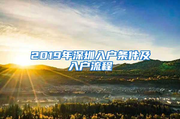 2019年深圳入户条件及入户流程