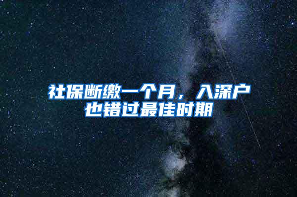 社保断缴一个月，入深户也错过最佳时期