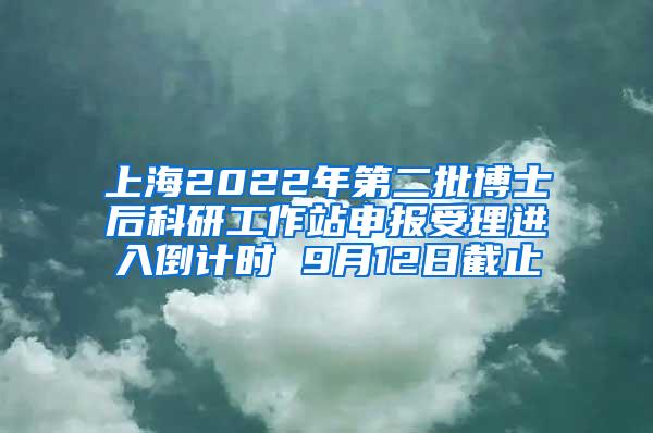 上海2022年第二批博士后科研工作站申报受理进入倒计时 9月12日截止