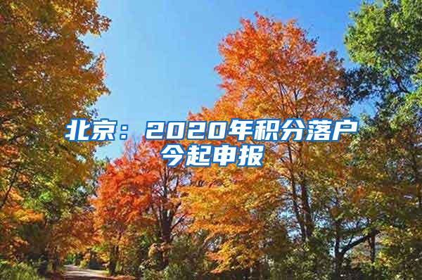 北京：2020年积分落户今起申报