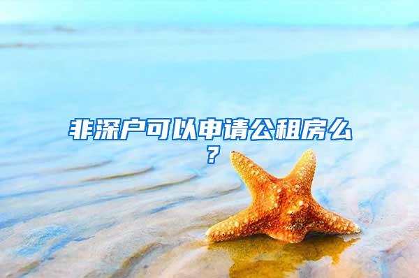 非深户可以申请公租房么？