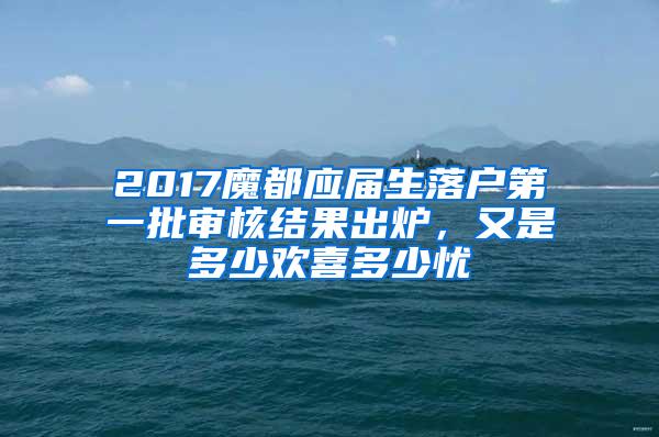 2017魔都应届生落户第一批审核结果出炉，又是多少欢喜多少忧