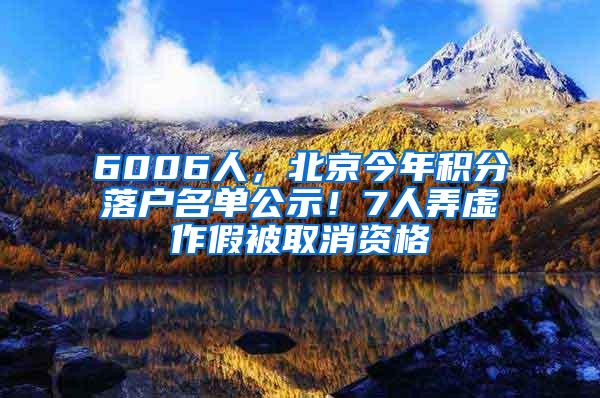 6006人，北京今年积分落户名单公示！7人弄虚作假被取消资格