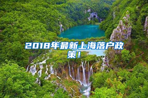 2018年最新上海落户政策！