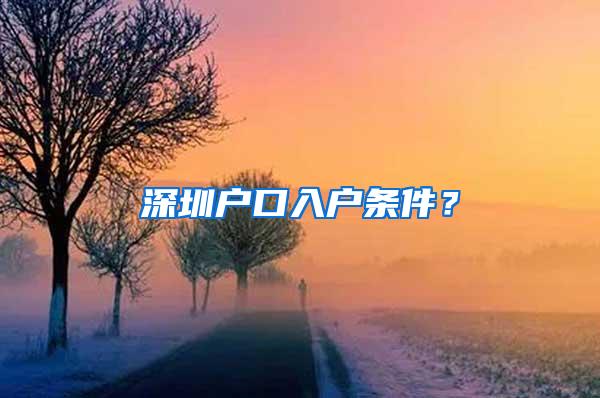 深圳户口入户条件？