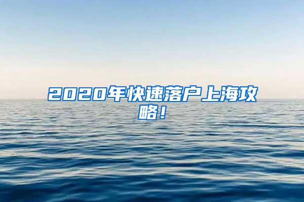 2020年快速落户上海攻略！