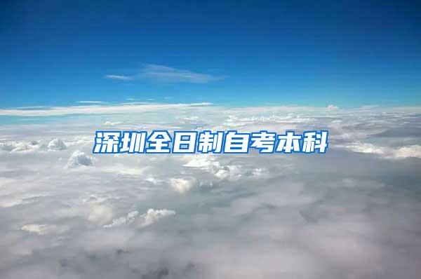 深圳全日制自考本科