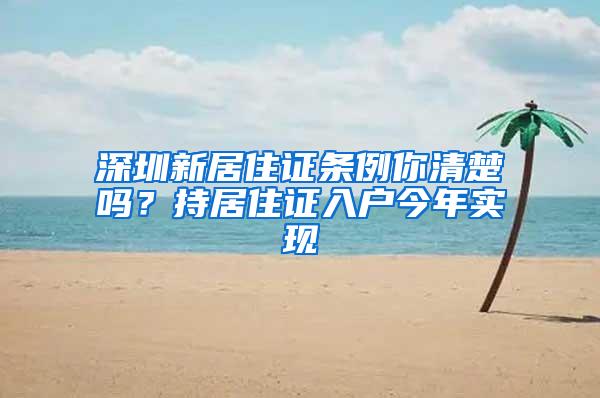 深圳新居住证条例你清楚吗？持居住证入户今年实现