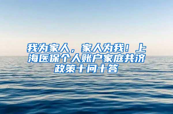 我为家人，家人为我！上海医保个人账户家庭共济政策十问十答