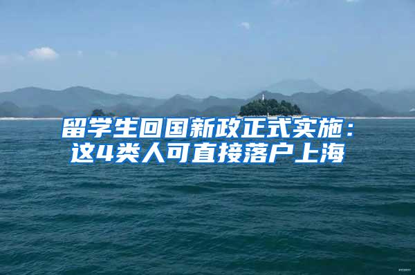 留学生回国新政正式实施：这4类人可直接落户上海