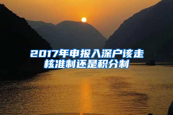 2017年申报入深户该走核准制还是积分制