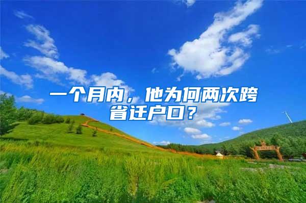 一个月内，他为何两次跨省迁户口？