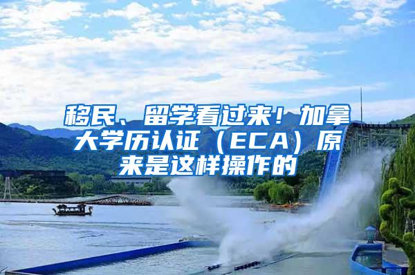 移民、留学看过来！加拿大学历认证（ECA）原来是这样操作的