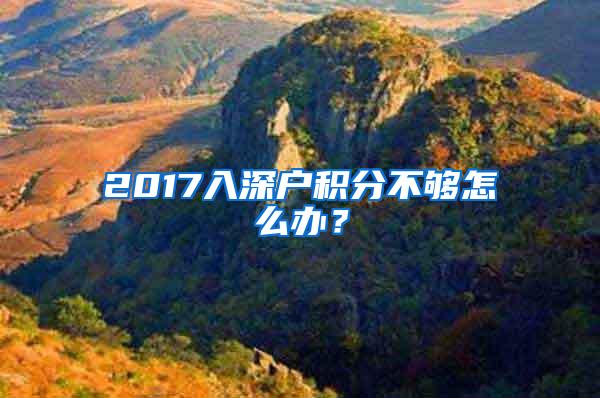 2017入深户积分不够怎么办？