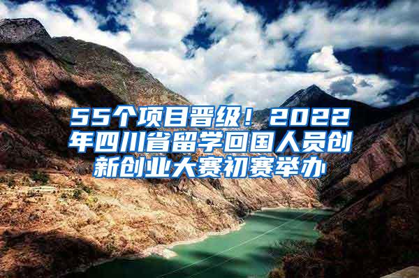 55个项目晋级！2022年四川省留学回国人员创新创业大赛初赛举办