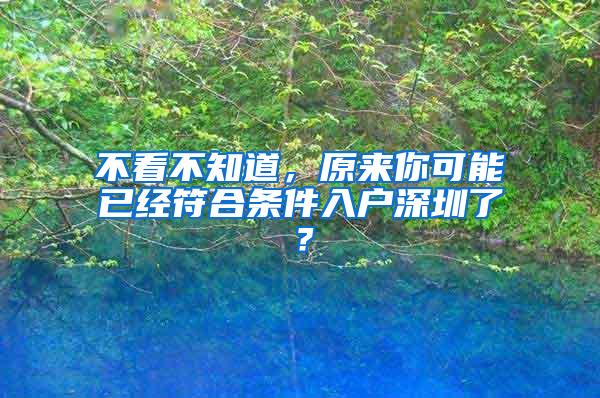 不看不知道，原来你可能已经符合条件入户深圳了？