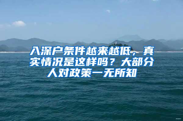 入深户条件越来越低，真实情况是这样吗？大部分人对政策一无所知