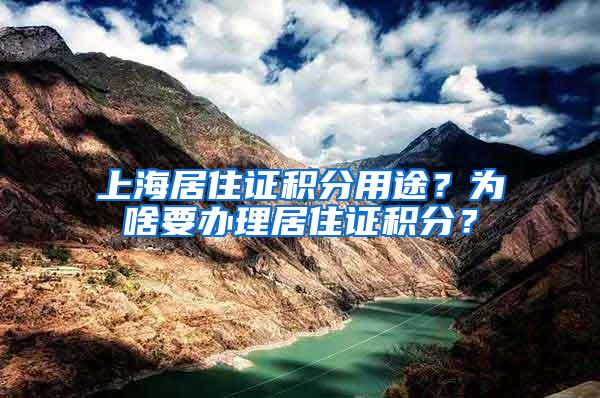 上海居住证积分用途？为啥要办理居住证积分？