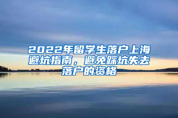 2022年留学生落户上海避坑指南，避免踩坑失去落户的资格