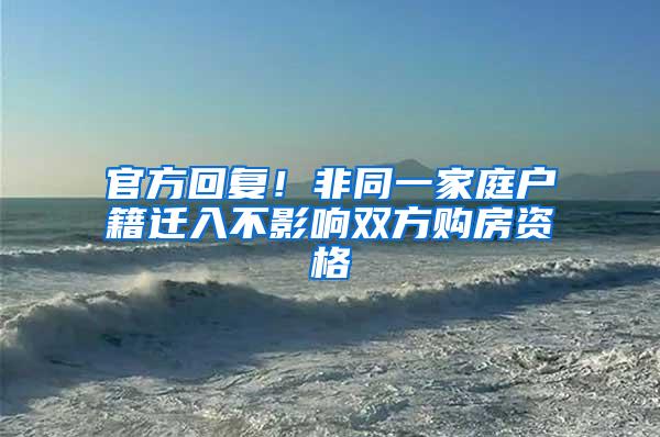 官方回复！非同一家庭户籍迁入不影响双方购房资格