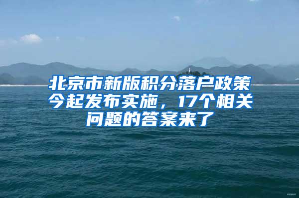 北京市新版积分落户政策今起发布实施，17个相关问题的答案来了