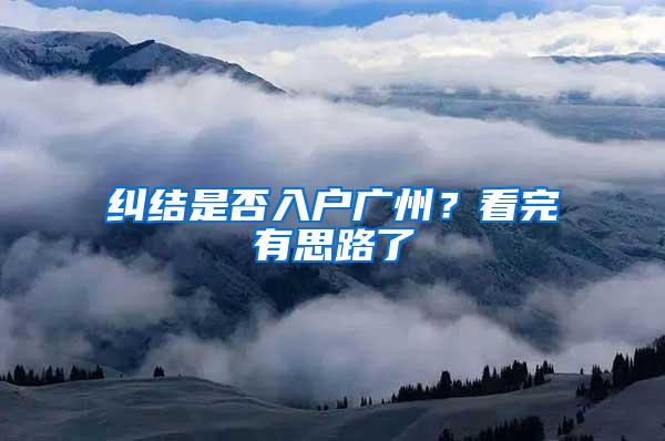 纠结是否入户广州？看完有思路了