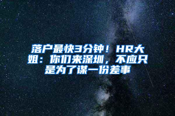 落户最快3分钟！HR大姐：你们来深圳，不应只是为了谋一份差事