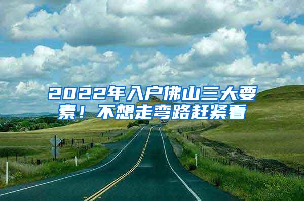 2022年入户佛山三大要素！不想走弯路赶紧看