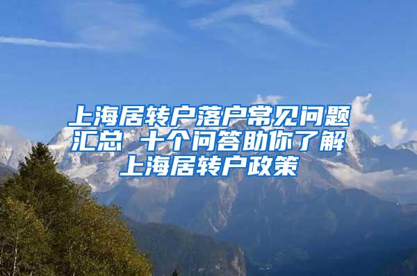 上海居转户落户常见问题汇总 十个问答助你了解上海居转户政策