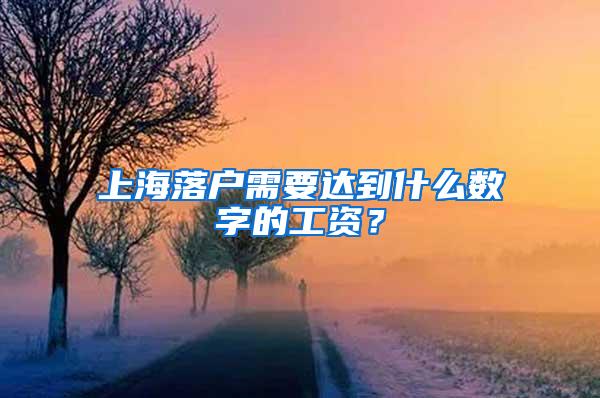 上海落户需要达到什么数字的工资？