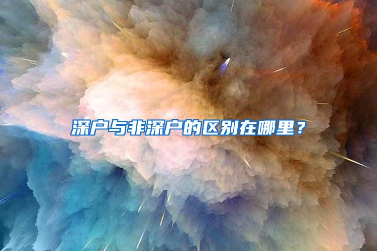 深户与非深户的区别在哪里？