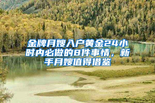 金牌月嫂入户黄金24小时内必做的8件事情，新手月嫂值得借鉴