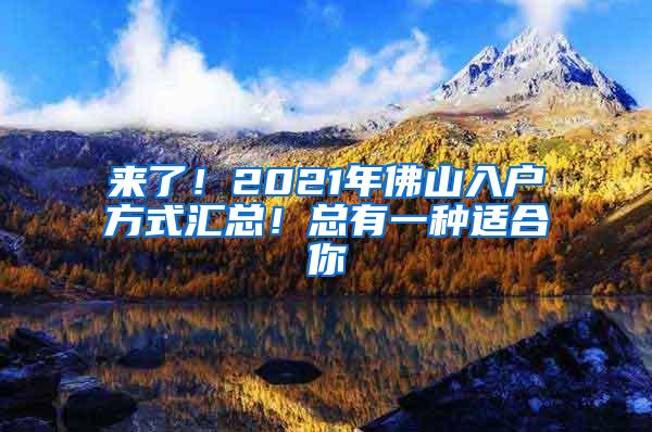 来了！2021年佛山入户方式汇总！总有一种适合你