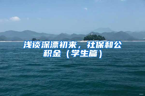 浅谈深漂初来，社保和公积金（学生篇）