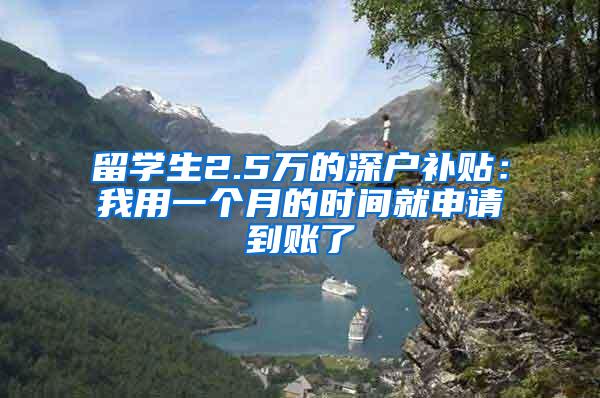 留学生2.5万的深户补贴：我用一个月的时间就申请到账了