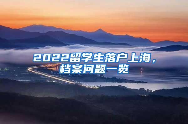 2022留学生落户上海，档案问题一览