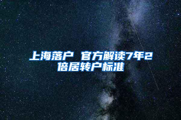 上海落户 官方解读7年2倍居转户标准