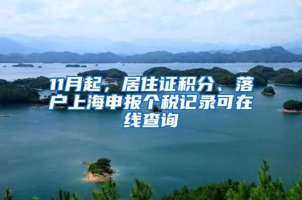 11月起，居住证积分、落户上海申报个税记录可在线查询