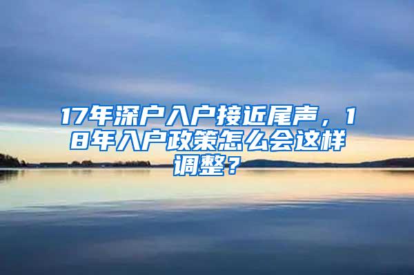 17年深户入户接近尾声，18年入户政策怎么会这样调整？