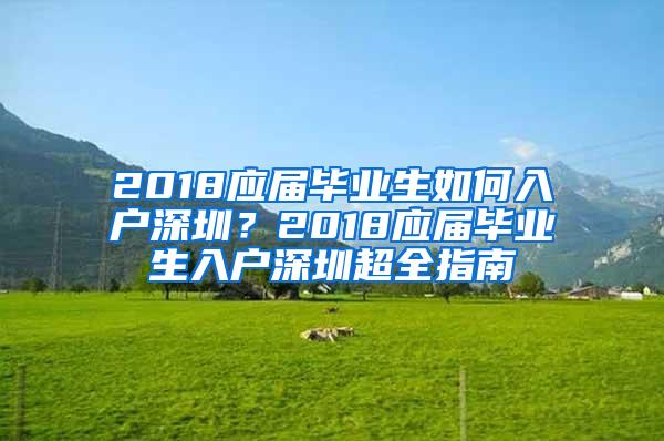 2018应届毕业生如何入户深圳？2018应届毕业生入户深圳超全指南