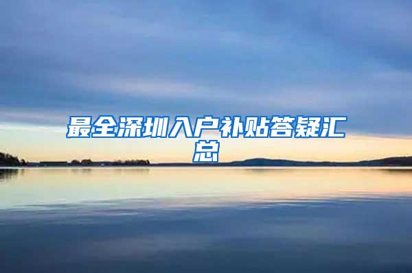 最全深圳入户补贴答疑汇总