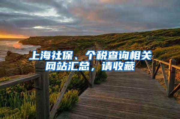 上海社保、个税查询相关网站汇总，请收藏