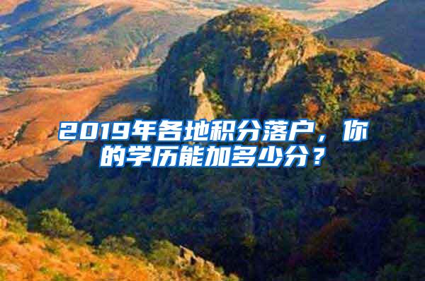 2019年各地积分落户，你的学历能加多少分？