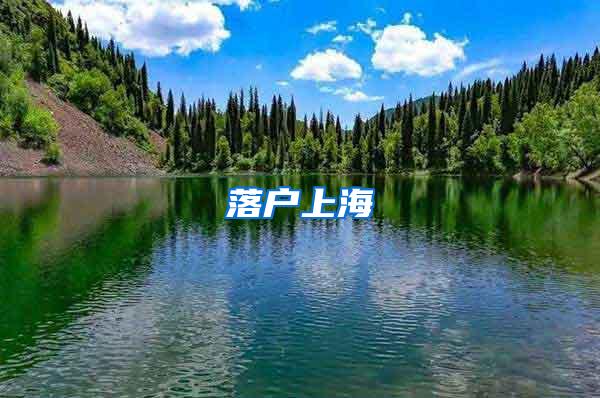 落户上海