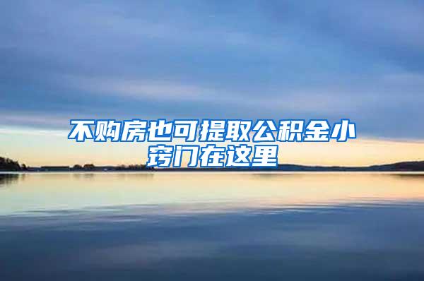 不购房也可提取公积金小窍门在这里